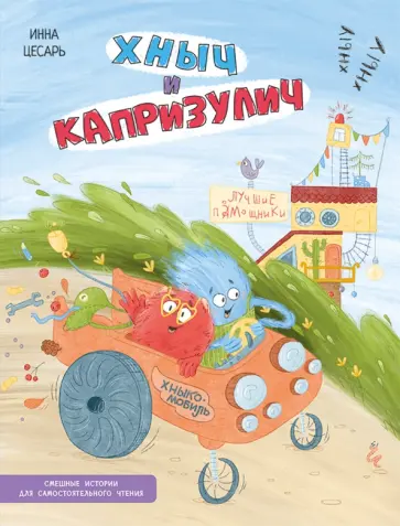 Инна Цесарь - Хныч и Капризулич. Смешные истории Инна Цесарь - Хныч и Капризулич. Смешные истории обложка книги