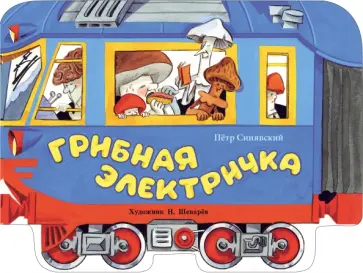 Петр Синявский - Грибная электричка обложка книги