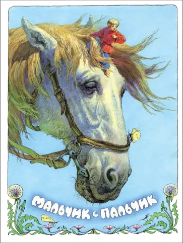 Алексей Толстой - Мальчик с пальчик обложка книги