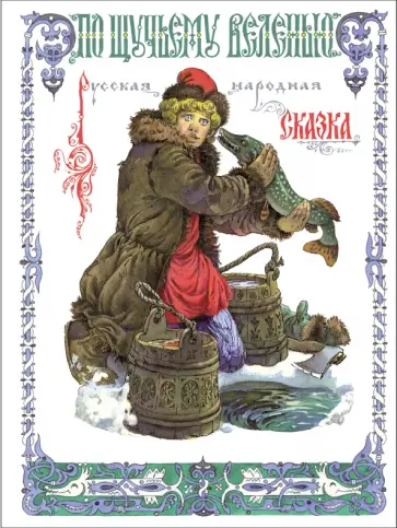 Алексей Толстой - По щучьему веленью обложка книги