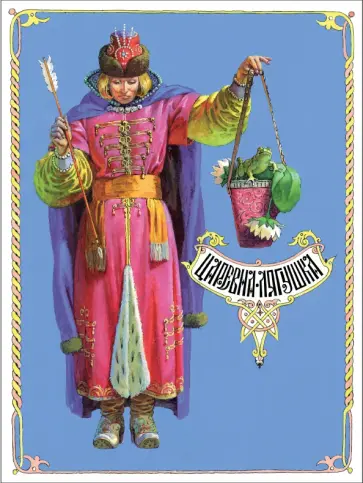 Александр Афанасьев - Царевна-лягушка обложка книги