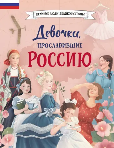 Артемова, Артемова - Девочки, прославившие Россию Артемова, Артемова - Девочки, прославившие Россию обложка книги