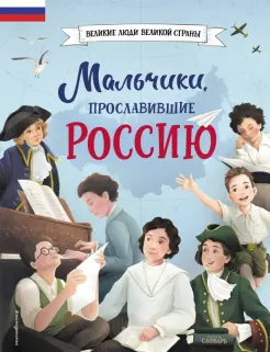 Мальчики, прославившие Россию Мальчики, прославившие Россию