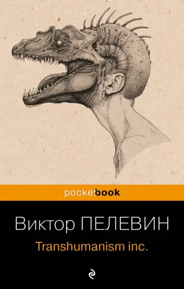 Виктор Пелевин - Transhumanism inc. обложка книги
