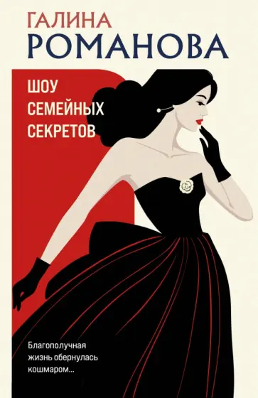 Галина Романова - Шоу семейных секретов обложка книги