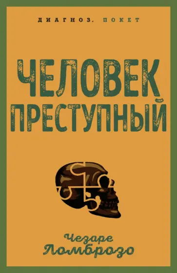 Чезаре Ломброзо - Человек преступный Чезаре Ломброзо - Человек преступный обложка книги