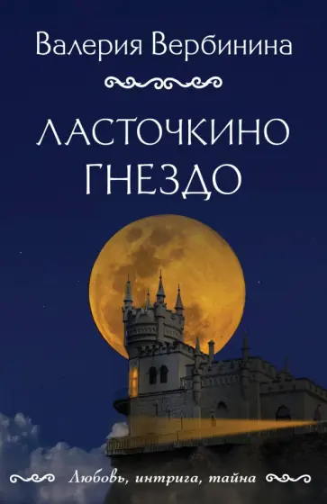 Валерия Вербинина - Ласточкино гнездо обложка книги