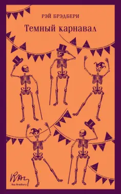 Рэй Брэдбери - Темный карнавал обложка книги