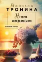 Нити любви. Романы Т.Трониной. Новое оформление