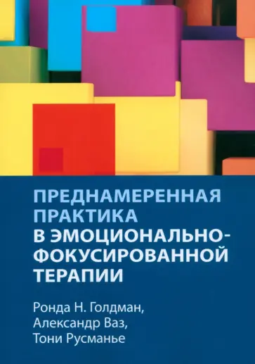 Голдман, Русманье - Преднамеренная практика в эмоционально-фокусированной терапии Голдман, Русманье - Преднамеренная практика в эмоционально-фокусированной терапии обложка книги