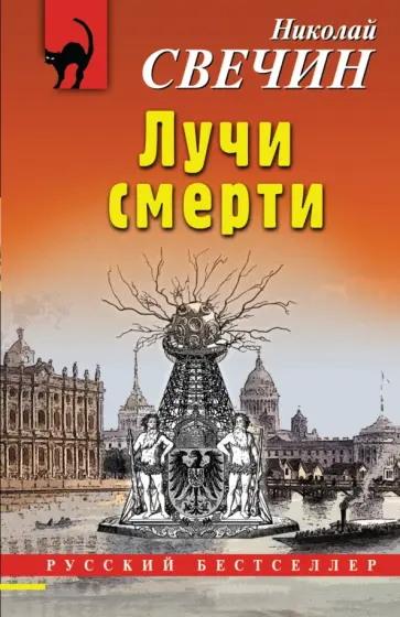 Николай Свечин - Лучи смерти Николай Свечин - Лучи смерти обложка книги