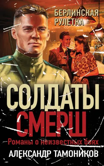 Александр Тамоников - Берлинская рулетка Александр Тамоников - Берлинская рулетка обложка книги