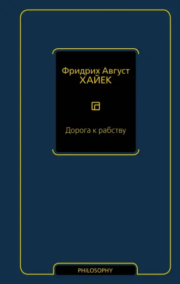 Хайек Фридрих Август фон - Дорога к рабству обложка книги