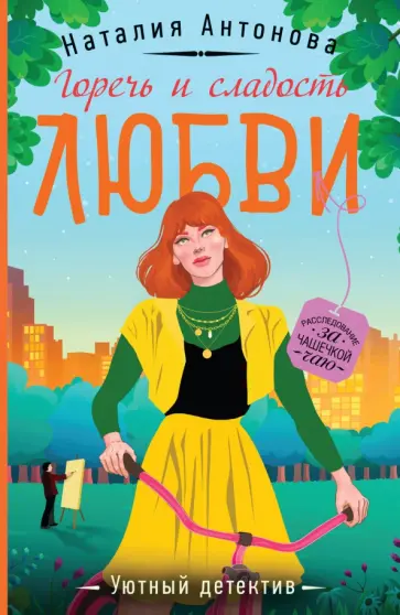 Наталия Антонова - Горечь и сладость любви обложка книги