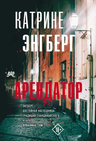 Катрине Энгберг - Арендатор Катрине Энгберг - Арендатор обложка книги