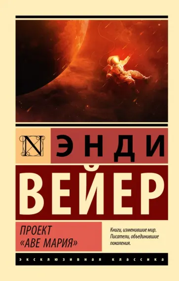 Энди Вейер - Проект "Аве Мария" Энди Вейер - Проект "Аве Мария" обложка книги