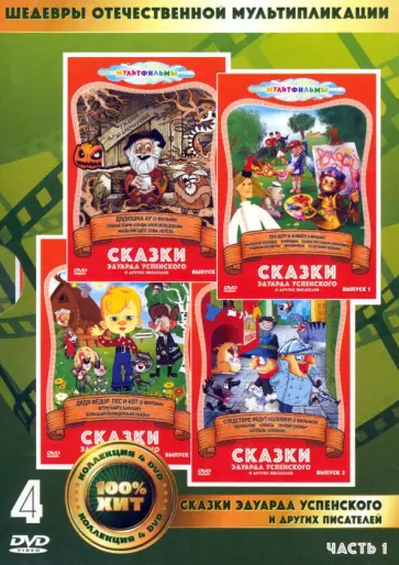 4 DVD Сказки Эдуарда Успенского и других писателей. Часть 1 4 DVD Сказки Эдуарда Успенского и других писателей. Часть 1 обложка книги