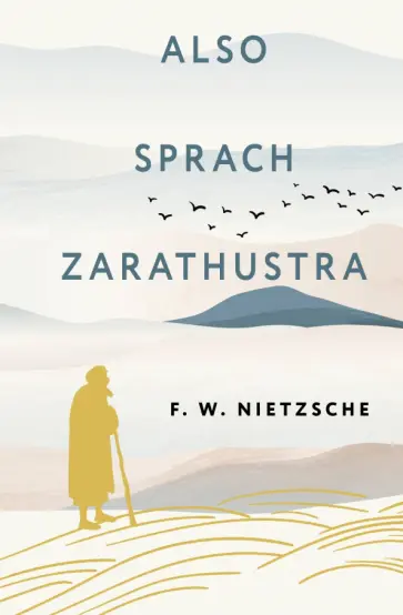 Фридрих Ницше - Also sprach Zarathustra Фридрих Ницше - Also sprach Zarathustra обложка книги