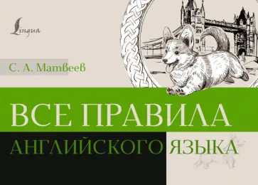 С. Матвеев - Все правила английского языка С. Матвеев - Все правила английского языка обложка книги