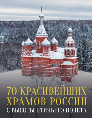 Михаил Погорельский - 70 красивейших храмов России с высоты птичьего полета обложка книги