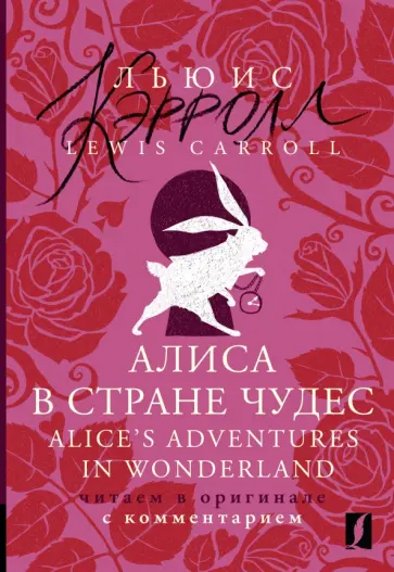 Lewis Carroll - Alice's Adventures in Wonderland Lewis Carroll - Alice's Adventures in Wonderland обложка книги