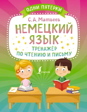 Сергей Матвеев - Немецкий язык. Тренажёр по чтению и письму Сергей Матвеев - Немецкий язык. Тренажёр по чтению и письму обложка книги