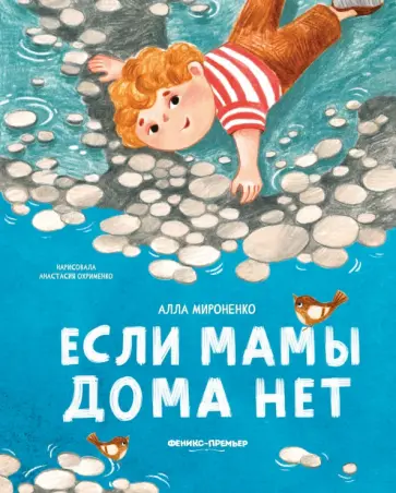 Алла Мироненко - Если мамы дома нет Алла Мироненко - Если мамы дома нет обложка книги