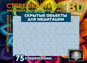 Скрытые объекты для медитации. 75 стереограмм. Тренировка и восстановление зрения обложка книги