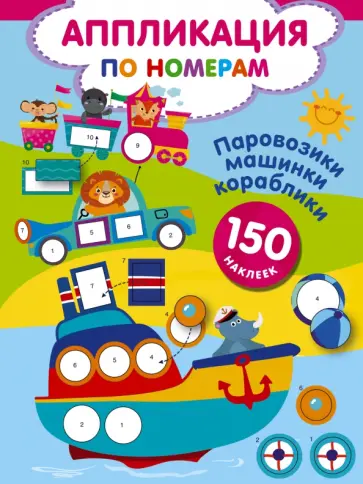 Дмитриева, Гайдель - Паровозики, машинки, кораблики обложка книги