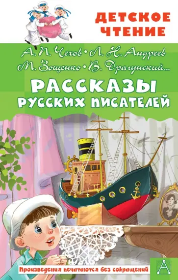 Чехов, Андреев - Рассказы русских писателей Чехов, Андреев - Рассказы русских писателей обложка книги
