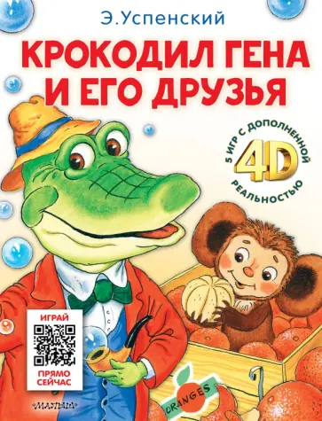 Эдуард Успенский - Крокодил Гена и его друзья. Сказка + 5 игр 4D Эдуард Успенский - Крокодил Гена и его друзья. Сказка + 5 игр 4D обложка книги