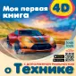 Удивительная книга с дополненной реальностью