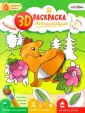 3D Раскраска-аппликация