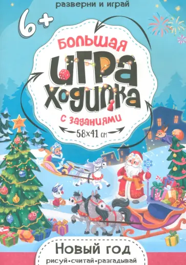 Большая игра-ходилка с заданиями Новый Год Большая игра-ходилка с заданиями Новый Год обложка книги