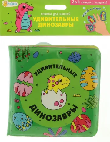 Мария Гребенникова - Удивительные динозавры. Книжка для ванной с пальчиковыми куклами Мария Гребенникова - Удивительные динозавры. Книжка для ванной с пальчиковыми куклами обложка книги