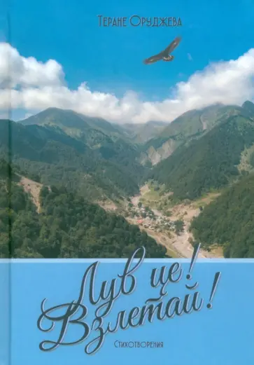 Теране Оруджева - Лув це! Взлетай! Стихотворения Теране Оруджева - Лув це! Взлетай! Стихотворения обложка книги