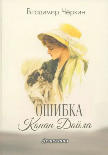 Владимир Чёркин - Ошибка Конан Дойла обложка книги