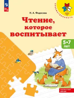 Обложка книги Чтение, которое воспитывает, Федосова Нина Алексеевна