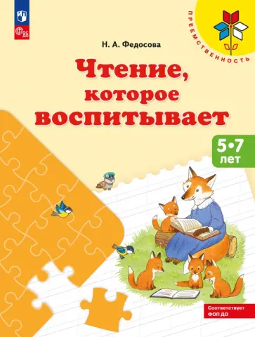 Нина Федосова - Чтение, которое воспитывает Нина Федосова - Чтение, которое воспитывает обложка книги