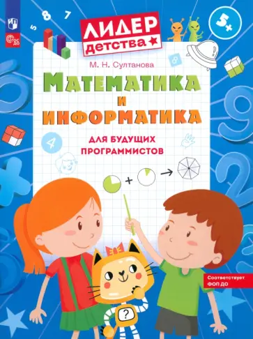 Марина Султанова - Математика и информатика для будущих программистов. Пособие для дошкольников 5-7 лет. ФГОС ДО Марина Султанова - Математика и информатика для будущих программистов. Пособие для дошкольников 5-7 лет. ФГОС ДО обложка книги
