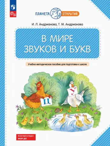 Андрианова, Андрианова - В мире звуков и букв. Учебно-методическое пособие для подготовки к школе. ФГОС ДО обложка книги
