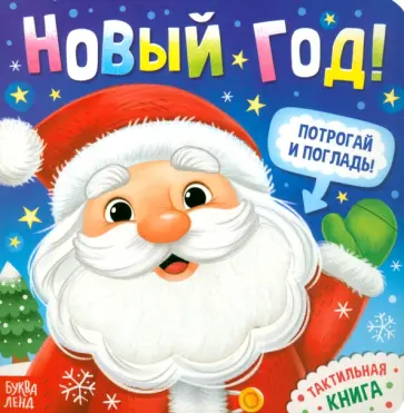 Евгения Сачкова - Новый год! Потрогай и погладь! Тактильная книга Евгения Сачкова - Новый год! Потрогай и погладь! Тактильная книга обложка книги