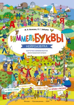 Обложка книги ВиммельБуквы. Нейроазбука. Карточки-виммельбухи. Демонстрационный материал, Волкова Марина Васильевна, Зайцева Лариса Геннадьевна