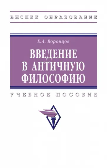 Евгений Воронцов - Введение в античную философию. Учебное пособие обложка книги