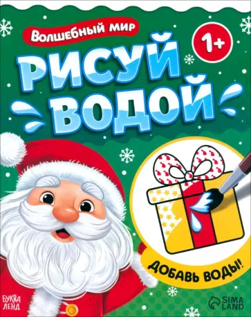 Водная раскраска Волшебный мир Водная раскраска Волшебный мир обложка книги