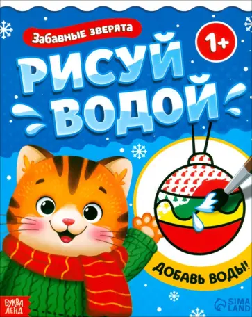 Водная раскраска Забавные зверята Водная раскраска Забавные зверята обложка книги