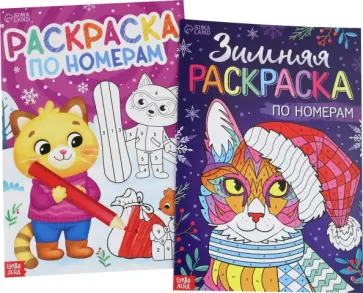 Новогодние зверята. Набор раскрасок по номерам, 2 штуки Новогодние зверята. Набор раскрасок по номерам, 2 штуки обложка книги