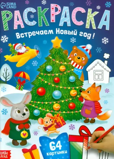 Раскраска новогодняя Встречаем Новый год Раскраска новогодняя Встречаем Новый год обложка книги