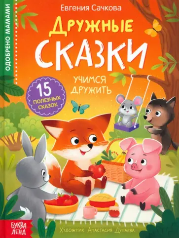 Евгения Сачкова - Дружные сказки обложка книги