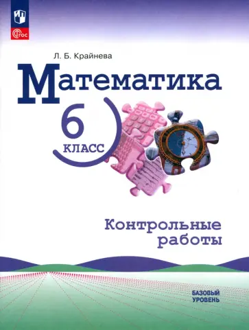 Лариса Крайнева - Математика. 6 класс. Контрольные работы. Базовый уровень. ФГОС Лариса Крайнева - Математика. 6 класс. Контрольные работы. Базовый уровень. ФГОС обложка книги